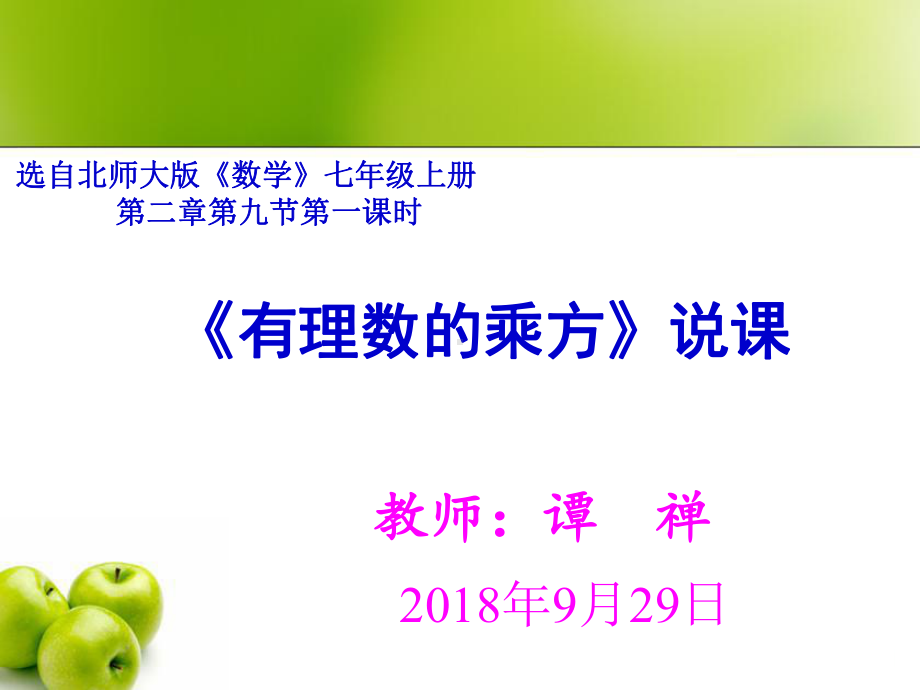 有理数的乘方说课-完整版PPT课件.ppt_第1页