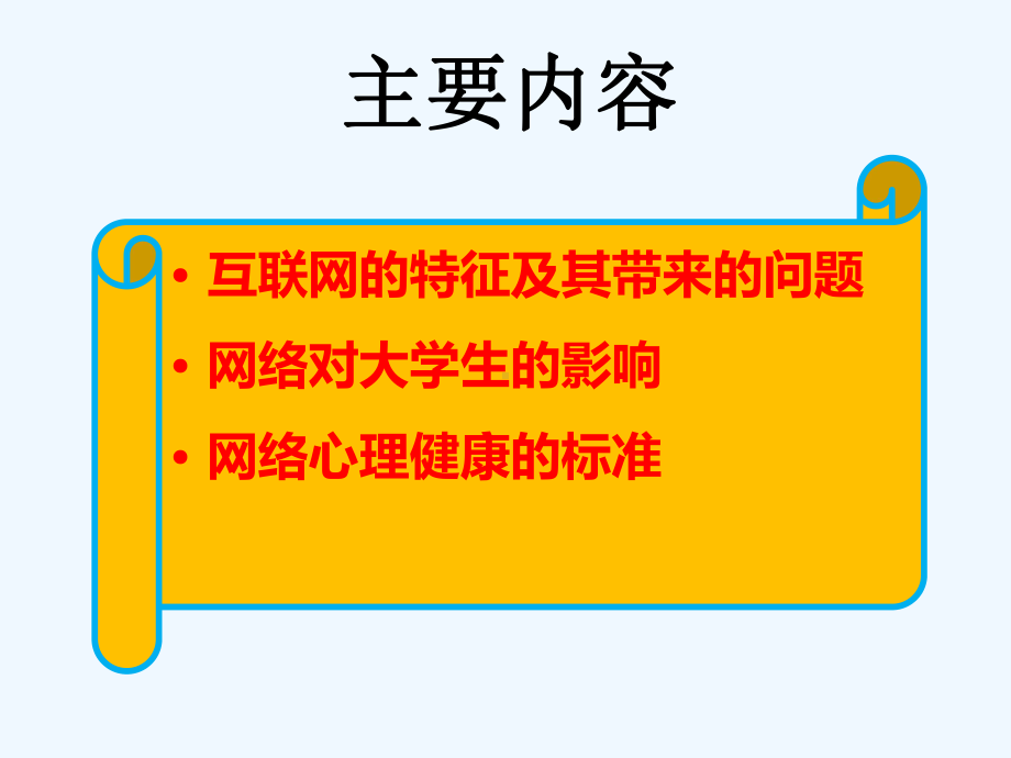 心理健康课9绿色上网阳光心理网络心理课件.pptx_第2页