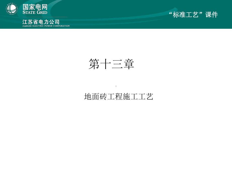 地面砖工程施工工艺课件.pptx_第1页