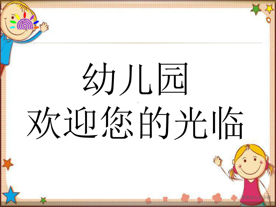 幼儿园小班家长会模板ppt课件.ppt_第1页