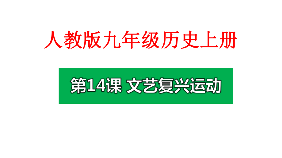 最新人教版九年级历史上册第五单元-步入近代-第14课-文艺复兴运动课件.pptx_第1页