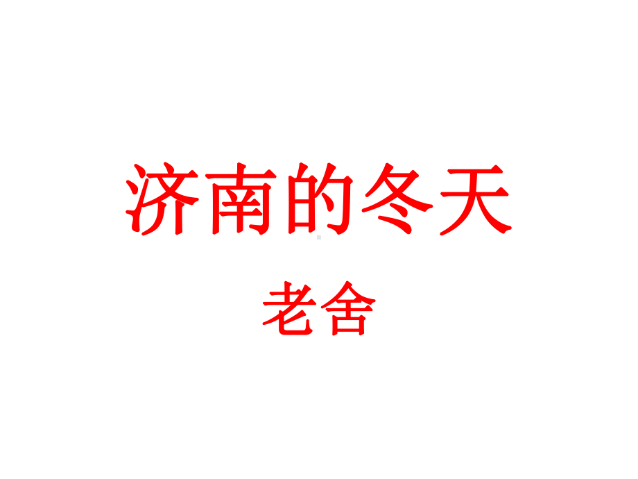 最新部编人教语文七年级上册《济南的冬天》省优质课获奖课件-.ppt_第1页