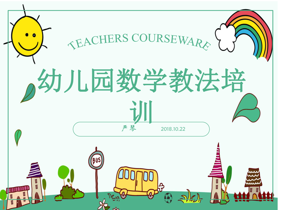 幼儿园五大领域数学教学培训课件.ppt_第1页