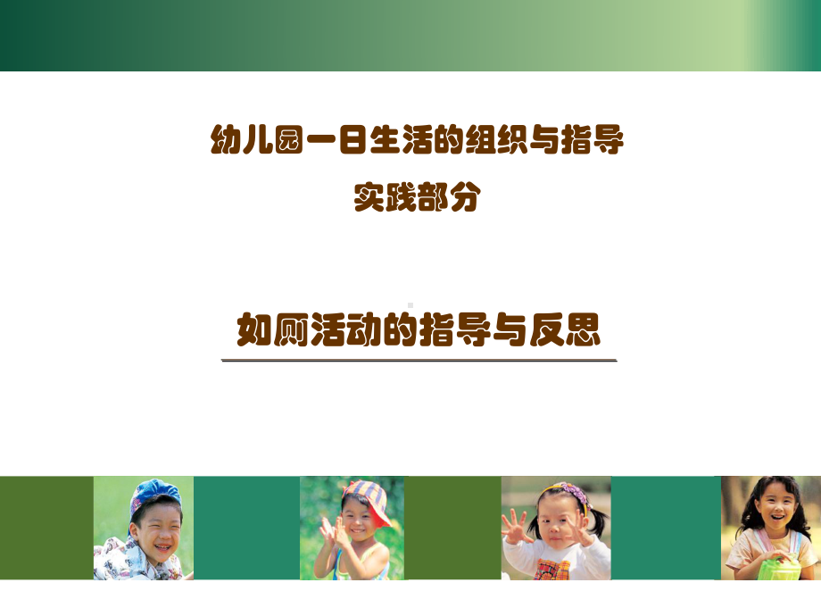 幼儿园一日生活活动：如厕活动的指导与反思课件.ppt_第1页