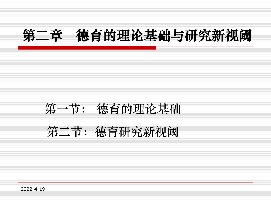 德育的理论基础与研究新视野课件.pptx_第1页