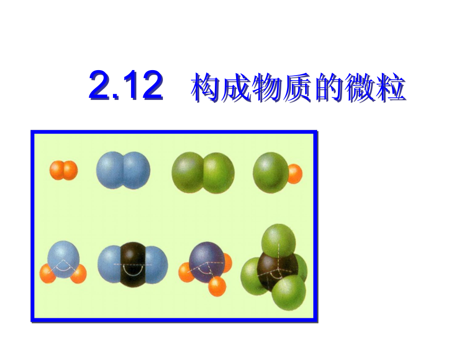 构成物质的微粒-分子课件.ppt_第1页