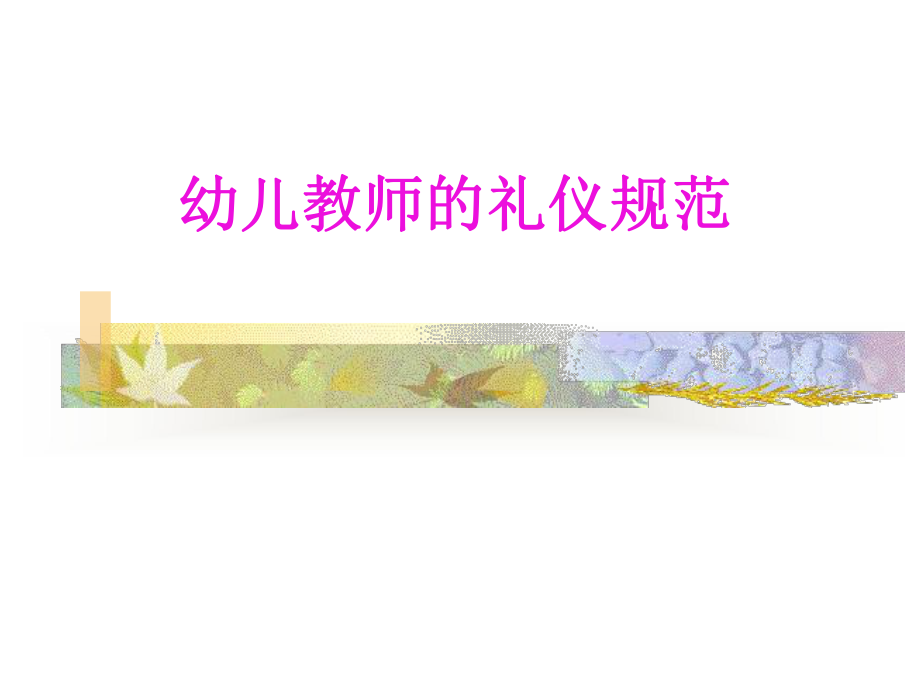 幼儿教师的礼仪规范PPT课件.pptx_第1页