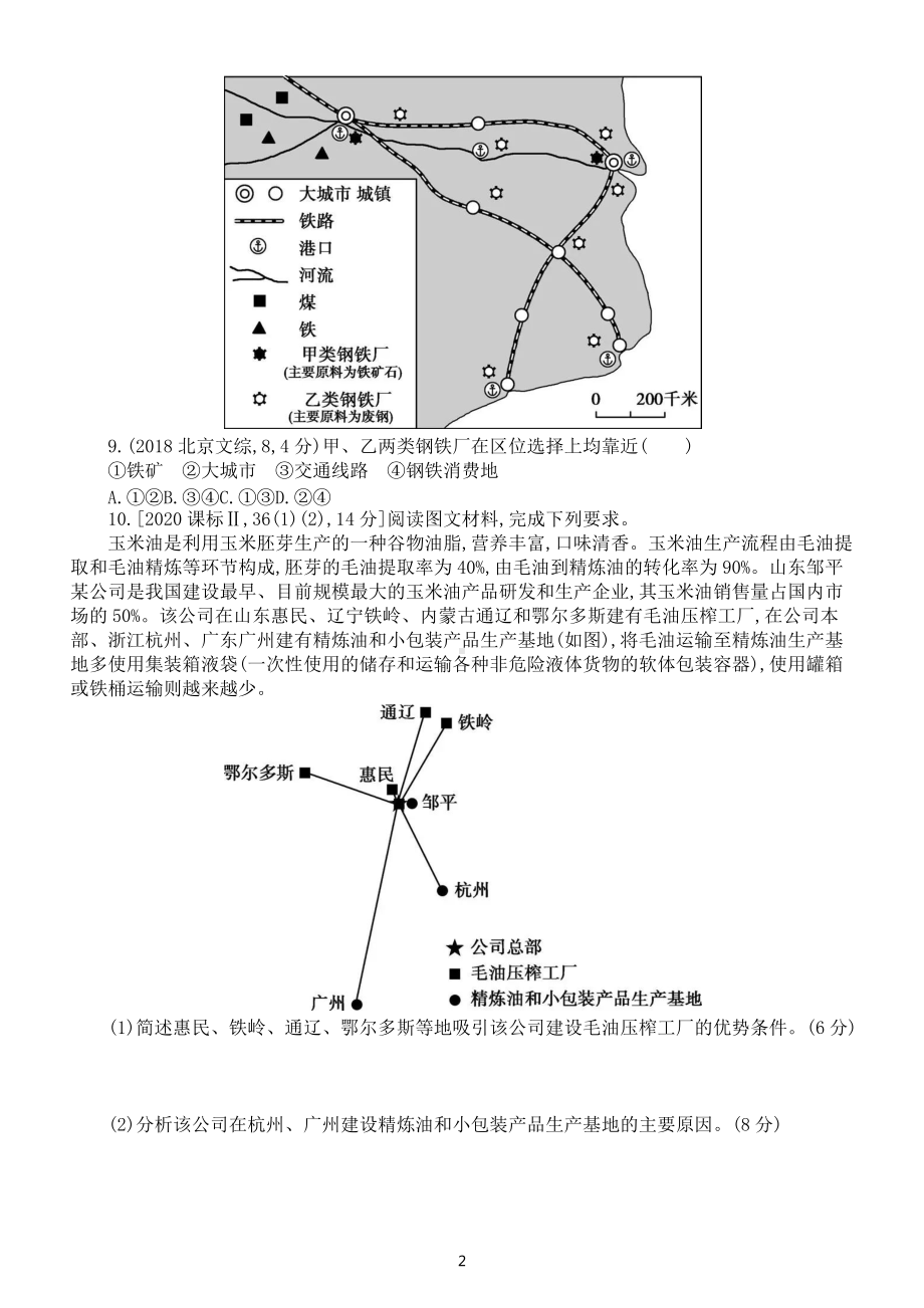 高中地理高考复习《工业区位因素》专项练习（五年高考真题附参考答案）.docx_第2页