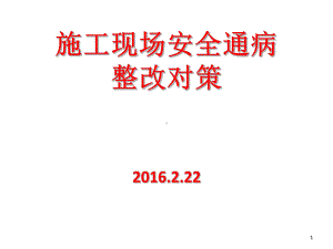 施工现场安全通病及整改对策PPT课件.ppt