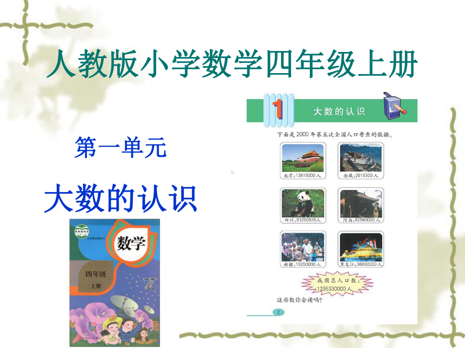 四上大数的认识说课标说教材课件.ppt_第2页