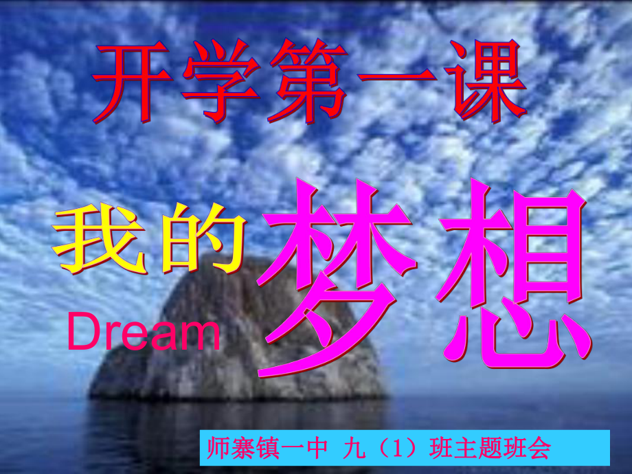 我的梦想-完整版课件PPT.ppt_第1页