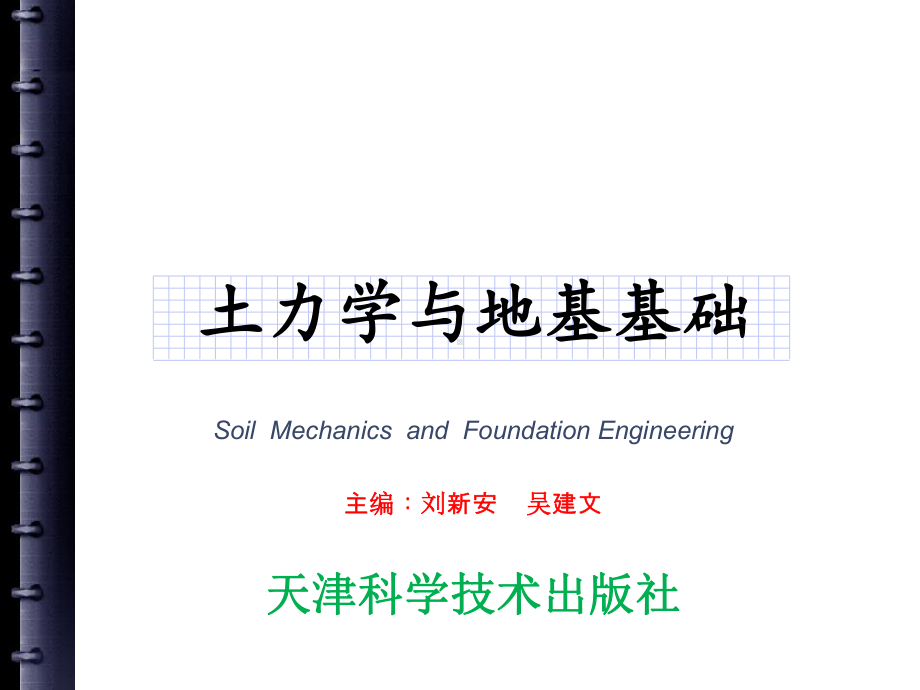 土力学与地基基础1-ppt课件.ppt_第1页