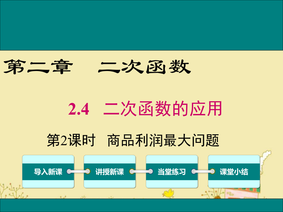 最新北师大版九年级数学下2.4商品利润最大问题ppt公开课优质课件.ppt_第1页