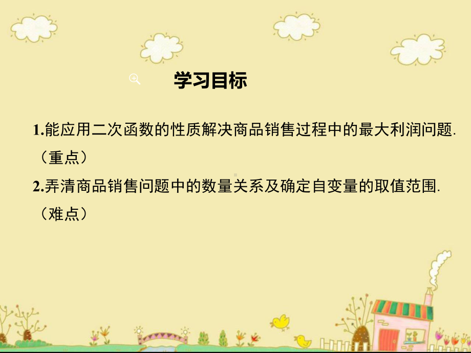 最新北师大版九年级数学下2.4商品利润最大问题ppt公开课优质课件.ppt_第2页