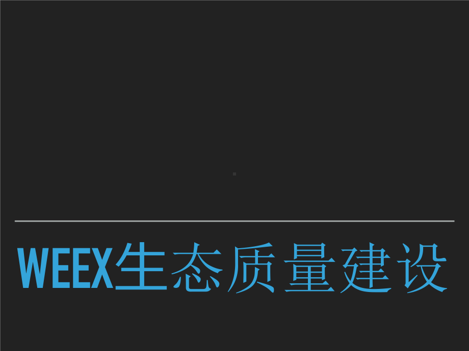 Weex生态质量保障方案.pptx_第1页