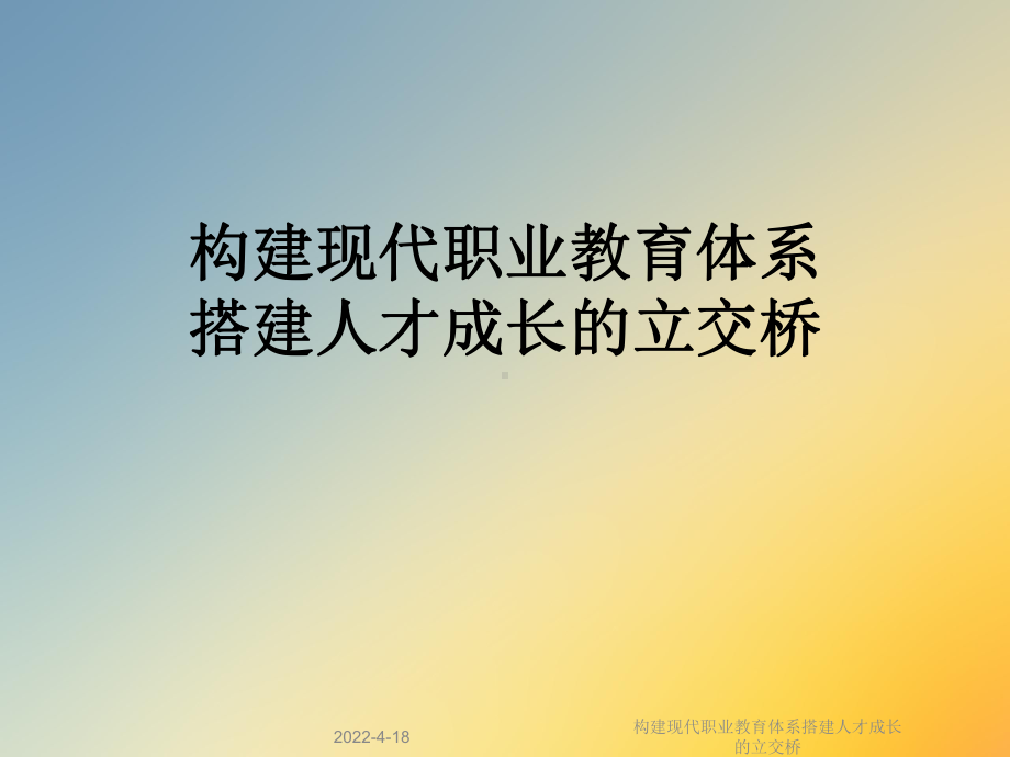 构建现代职业教育体系搭建人才成长的立交桥课件.ppt_第1页