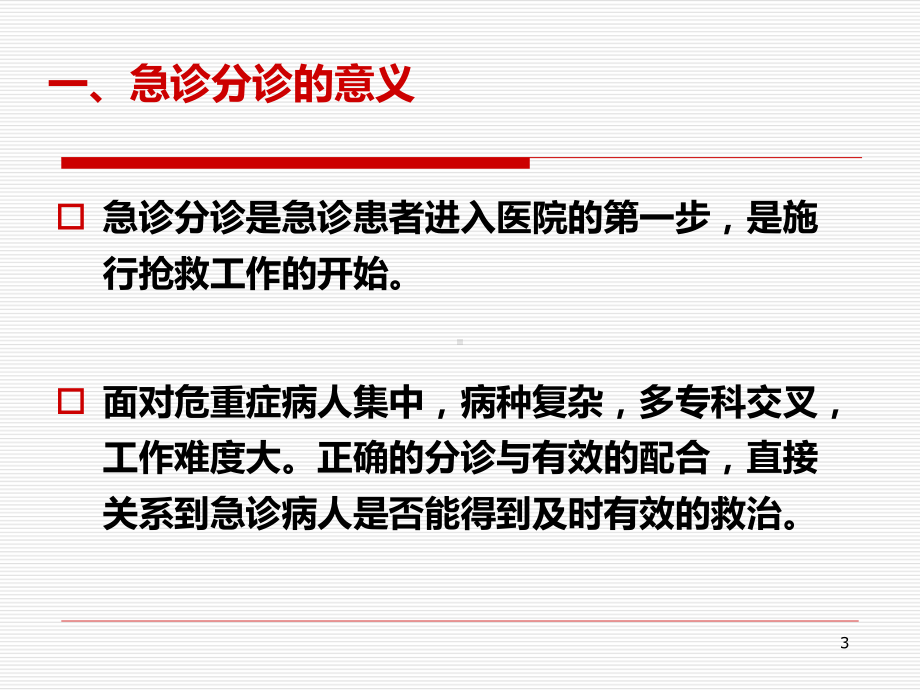 急诊分诊的流程及技巧课件.pptx_第3页