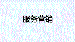 服务营销全套课件-PPT.ppt