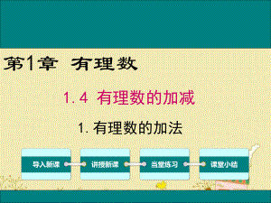 最新沪科版七年级数学上1.4.1有理数的加法ppt公开课优质课件.ppt