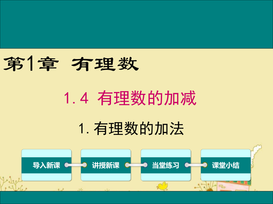 最新沪科版七年级数学上1.4.1有理数的加法ppt公开课优质课件.ppt_第1页