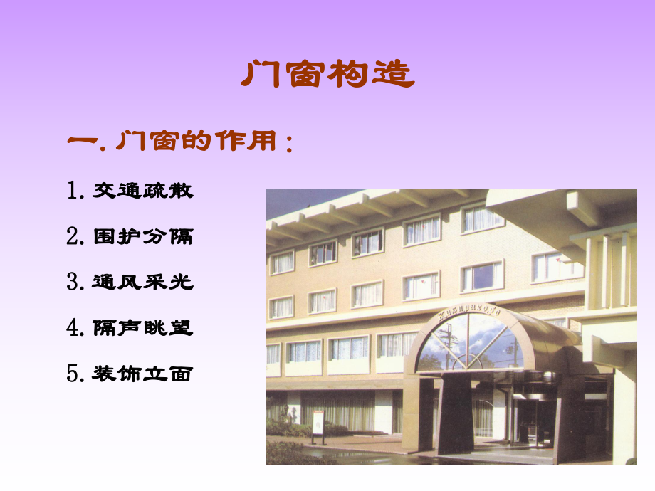 建筑门窗构造PPT课件.ppt_第1页