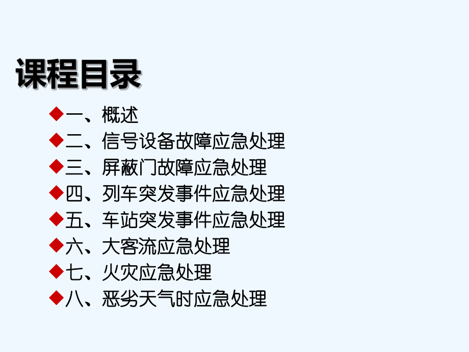 城市轨道交通应急处理概述-PPT课件.ppt_第3页