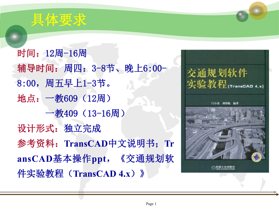 基于TransCAD的交通需求预测操作步骤课件.pptx_第1页