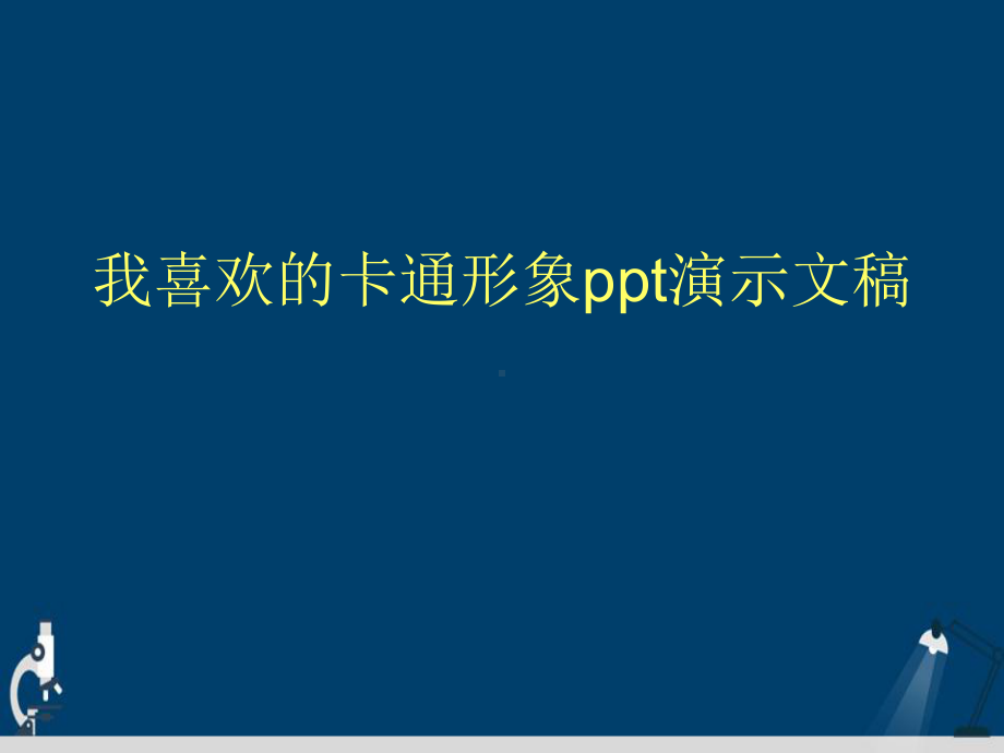 我喜欢的卡通形象ppt演示文稿课件.ppt_第1页