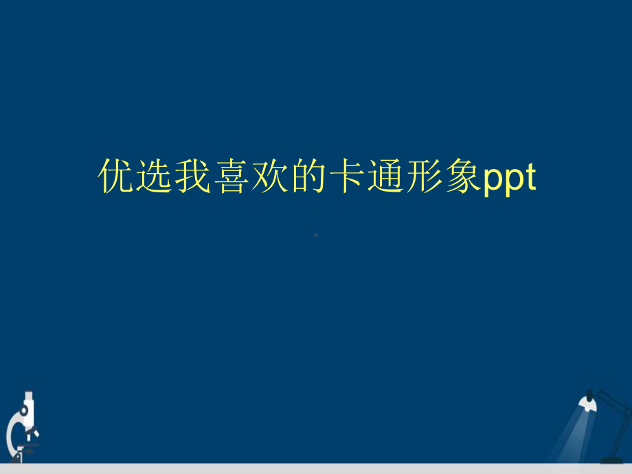 我喜欢的卡通形象ppt演示文稿课件.ppt_第2页