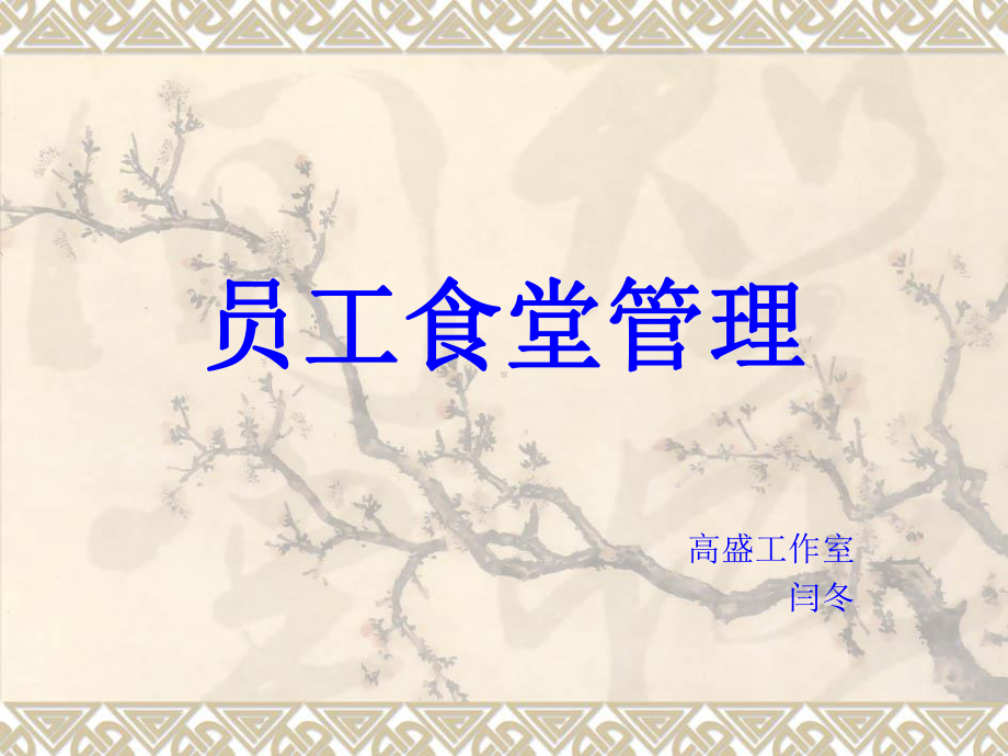 员工食堂管理系统PPT课件.ppt_第1页