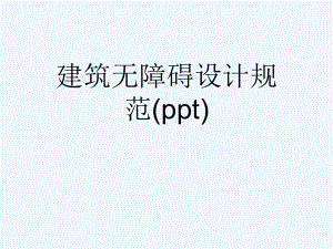 建筑无障碍设计规范(ppt)课件.ppt