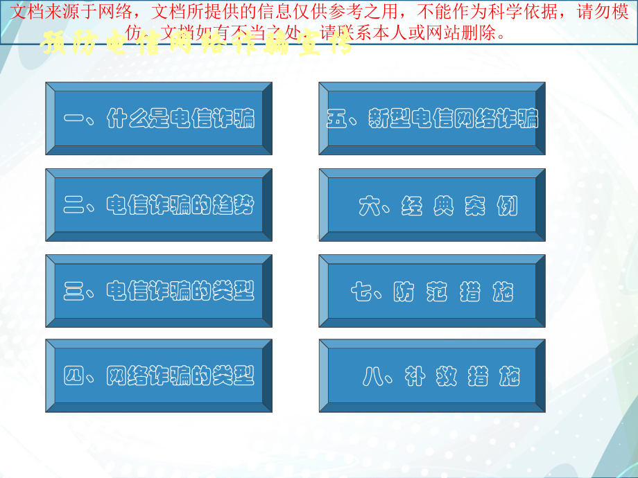 最新防范电信网络诈骗宣传专业知识讲座课件.ppt_第1页