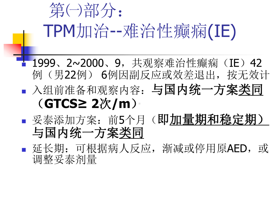 托吡酯妥泰治疗癫痫的临床观察及体会课件.pptx_第3页