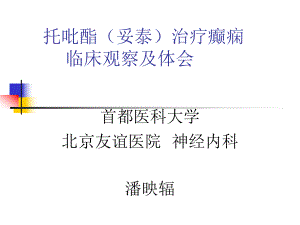 托吡酯妥泰治疗癫痫的临床观察及体会课件.pptx