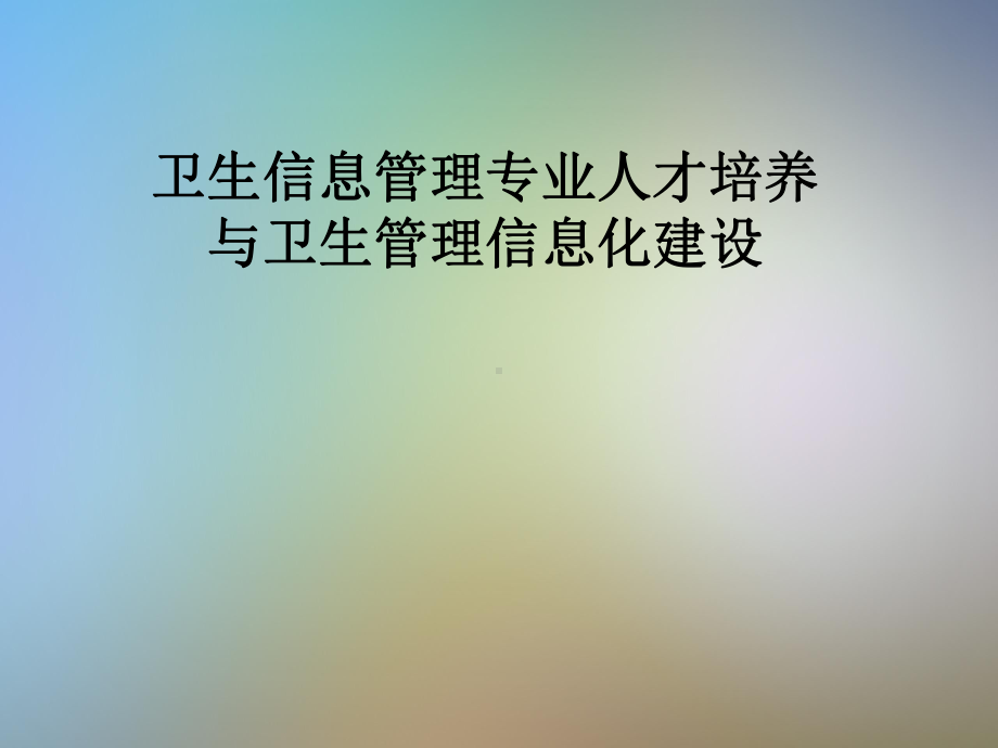 卫生信息管理专业人才培养与卫生管理信息化建设课件.pptx_第1页