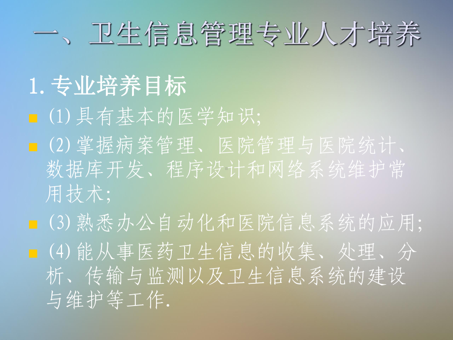 卫生信息管理专业人才培养与卫生管理信息化建设课件.pptx_第2页