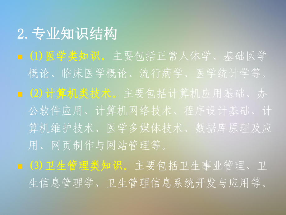 卫生信息管理专业人才培养与卫生管理信息化建设课件.pptx_第3页