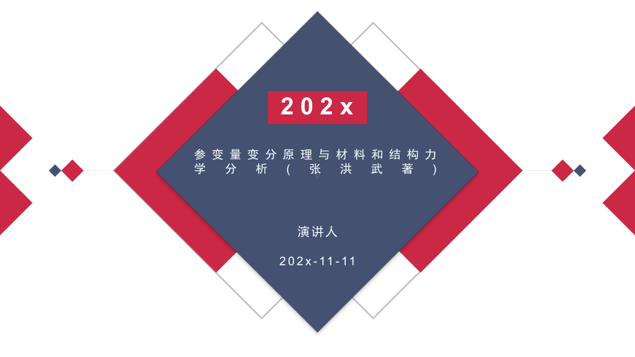 参变量变分原理与材料和结构力学分析PPT模板课件.pptx_第1页