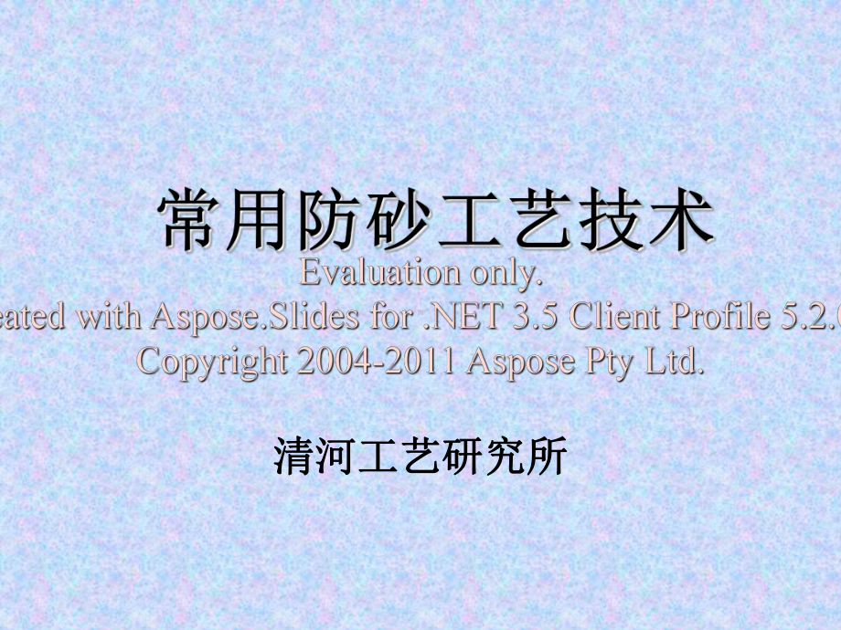 常用防砂工艺讲座新方案课件.ppt_第1页