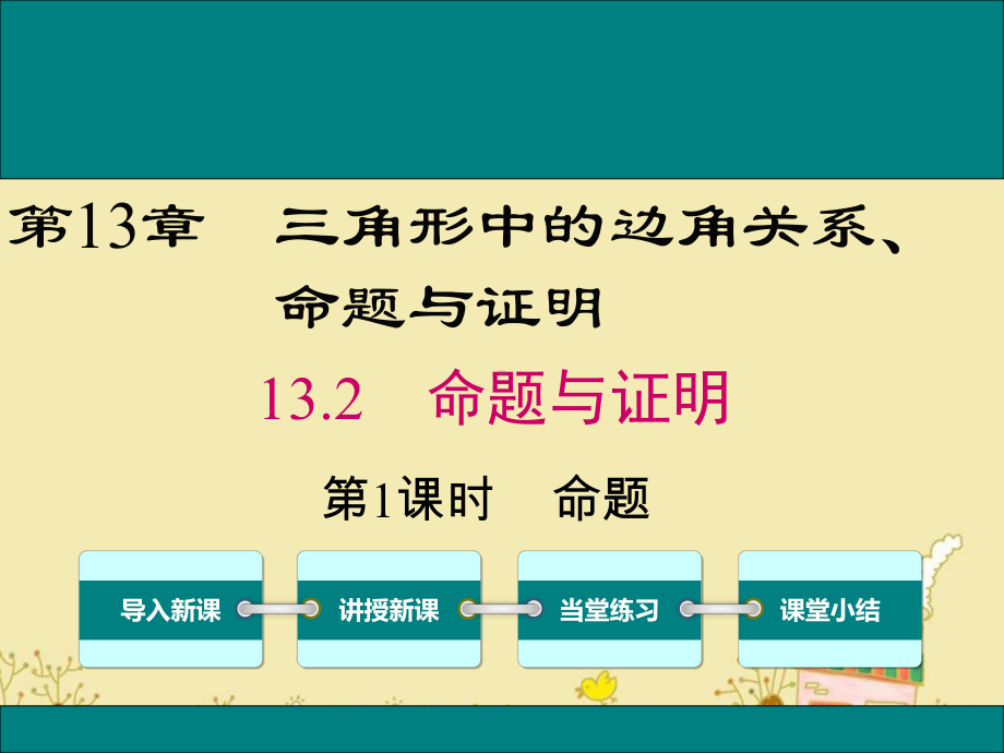 最新沪科版八年级数学上13.2命题ppt公开课优质课件.ppt_第1页