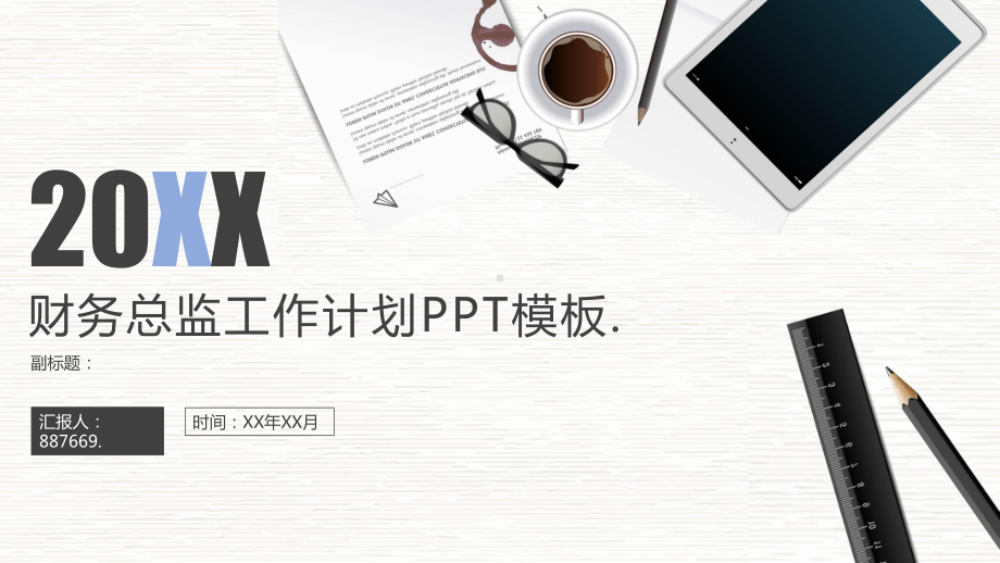 最新财务总监工作计划PPT模板课件.pptx_第1页