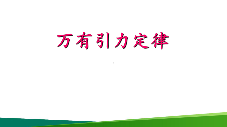 最新高中物理《万有引力定律》精品公开课PPT课件.ppt_第2页