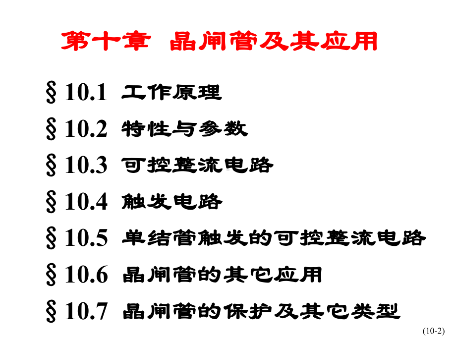 晶闸管及应用课件.ppt_第2页