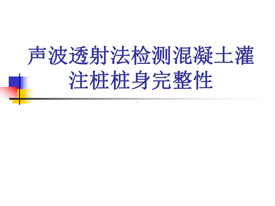 声波透射法检测混凝土灌注桩桩身完整性课件.pptx_第1页