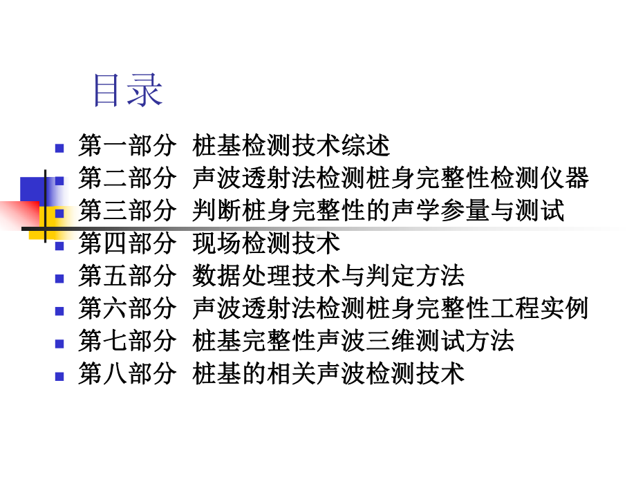 声波透射法检测混凝土灌注桩桩身完整性课件.pptx_第2页