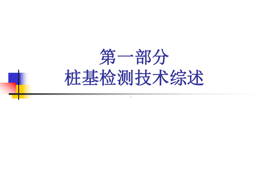 声波透射法检测混凝土灌注桩桩身完整性课件.pptx_第3页