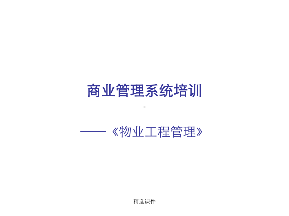 最全的商业综合体物业工程管理培训学习精品课件.ppt_第1页