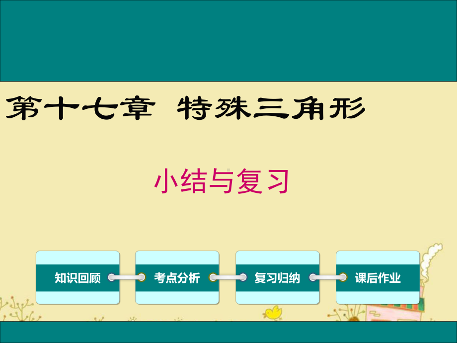 最新冀教版八年级数学上第十七章特殊三角形复习课件ppt公开课优质课件.ppt_第1页