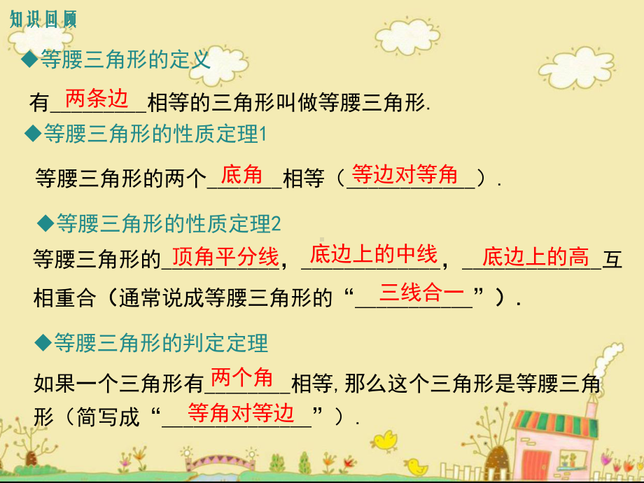 最新冀教版八年级数学上第十七章特殊三角形复习课件ppt公开课优质课件.ppt_第2页