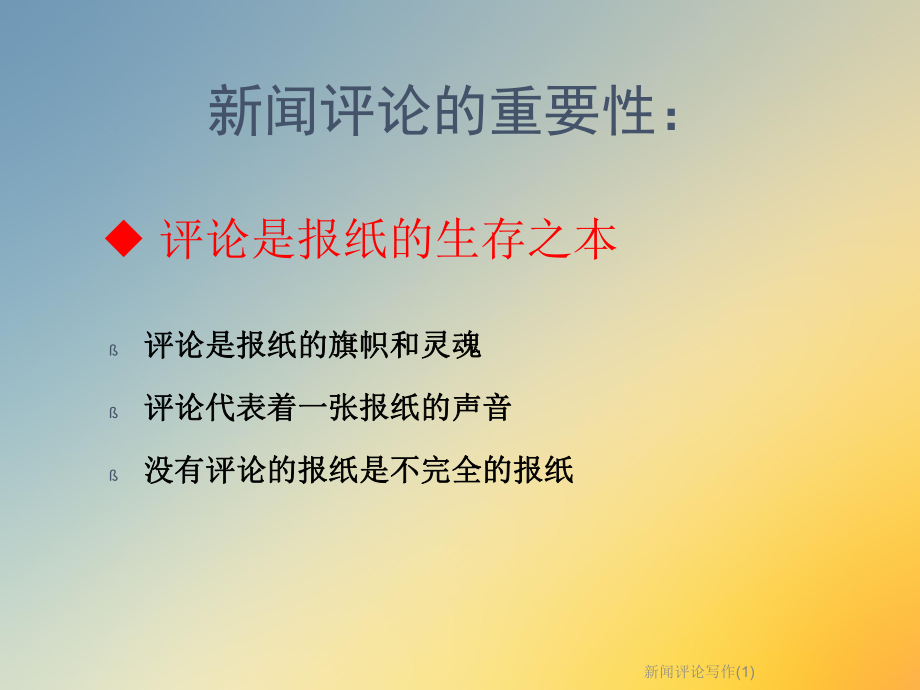 新闻评论写作(1)课件.ppt_第3页